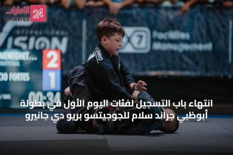 انتهاء باب التسجيل لفئات اليوم الأول في بطولة أبوظبي جراند سلام للجوجيتسو بريو دي جانيرو