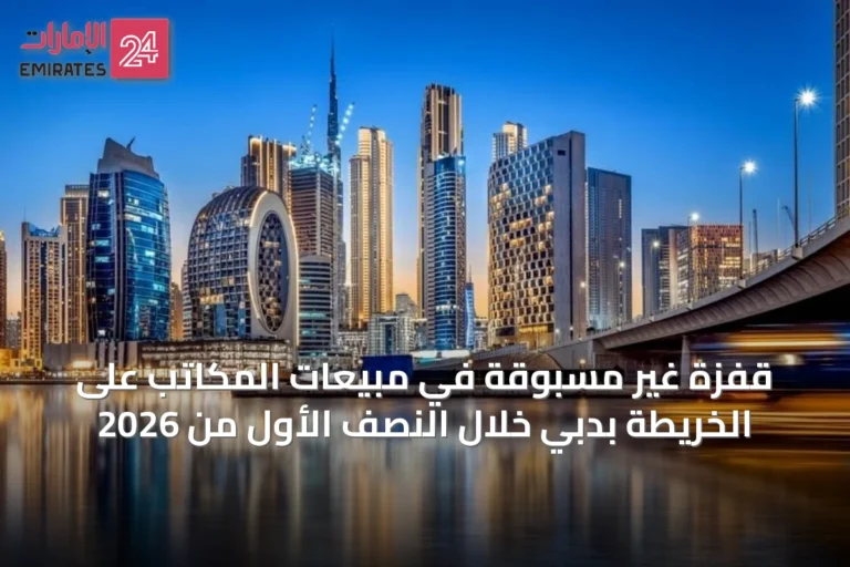 قفزة غير مسبوقة في مبيعات المكاتب على الخريطة بدبي خلال النصف الأول من 2026