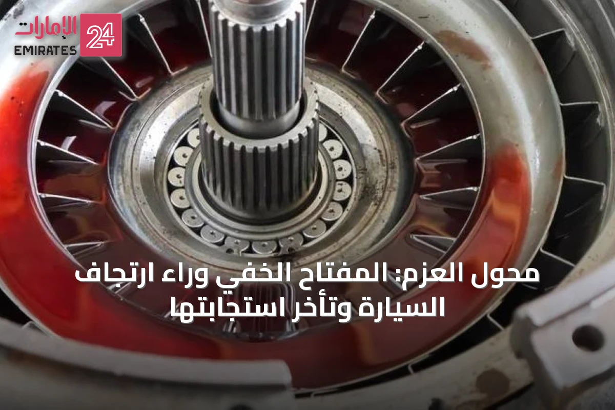محول العزم: المفتاح الخفي وراء ارتجاف السيارة وتأخر استجابتها