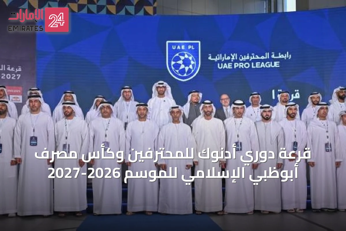 قرعة دوري أدنوك للمحترفين وكأس مصرف أبوظبي الإسلامي للموسم 2026-2027