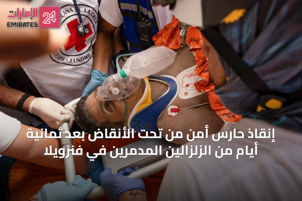 إنقاذ حارس أمن من تحت الأنقاض بعد ثمانية أيام من الزلزالين المدمرين في فنزويلا