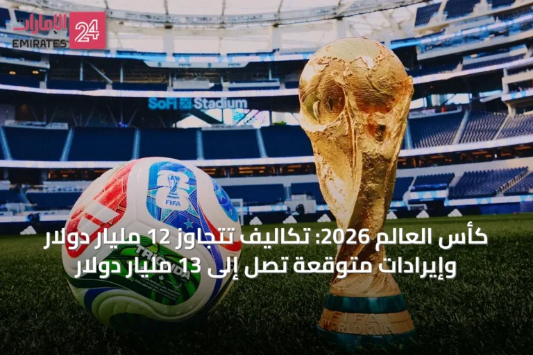 كأس العالم 2026: تكاليف تتجاوز 12 مليار دولار وإيرادات متوقعة تصل إلى 13 مليار دولار