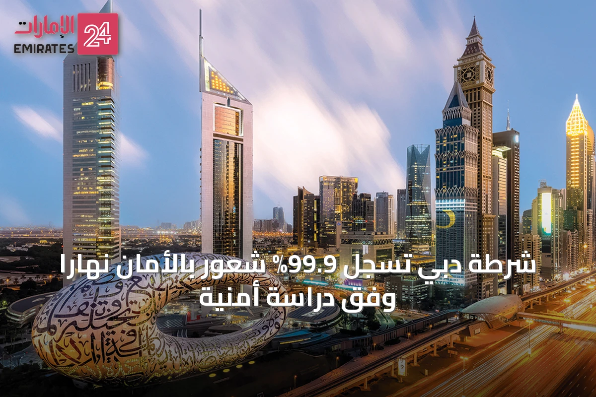 شرطة دبي تسجل 99.9% شعور بالأمان نهاراً وفق دراسة أمنية