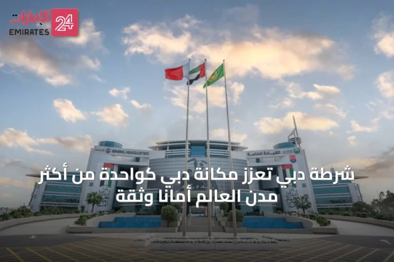 شرطة دبي تعزز مكانة دبي كواحدة من أكثر مدن العالم أماناً وثقة