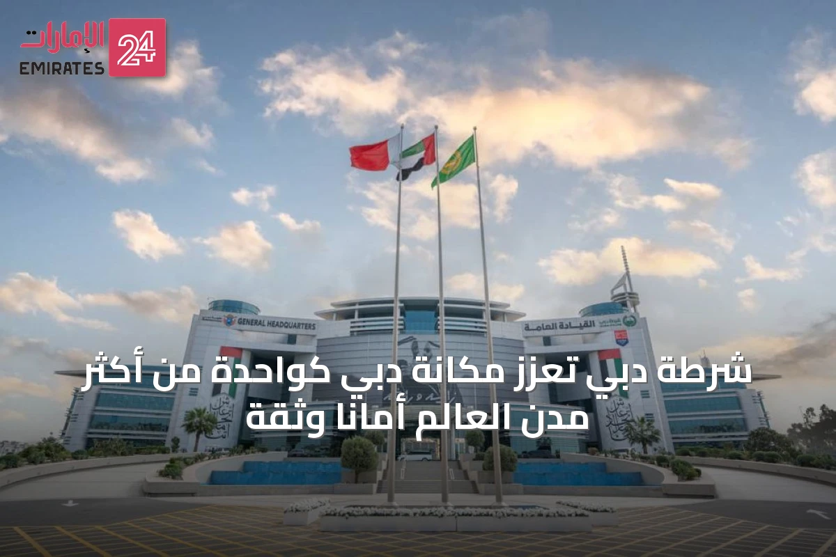 شرطة دبي تعزز مكانة دبي كواحدة من أكثر مدن العالم أماناً وثقة