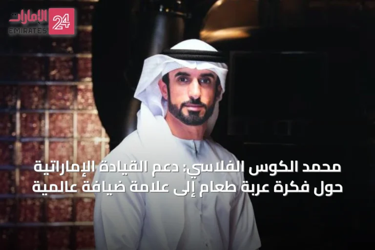 محمد الكوس الفلاسي: دعم القيادة الإماراتية حوّل فكرة عربة طعام إلى علامة ضيافة عالمية