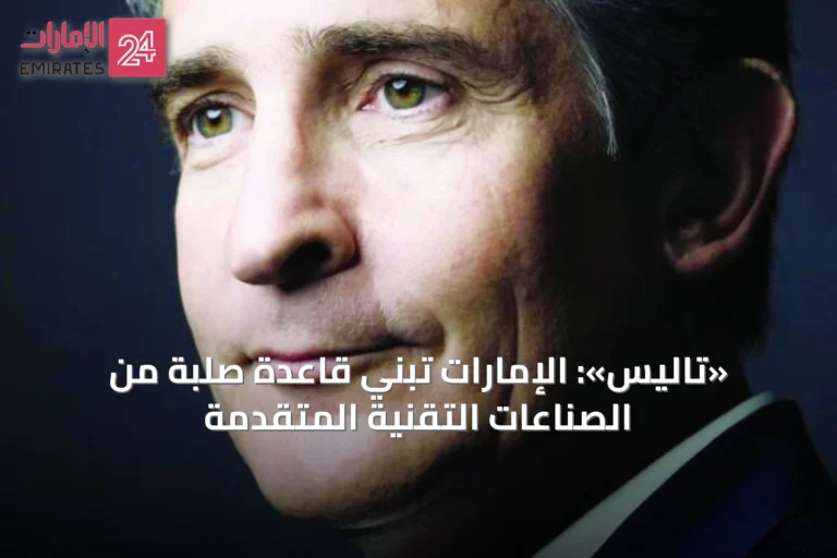 «تاليس»: الإمارات تبني قاعدة صلبة من الصناعات التقنية المتقدمة