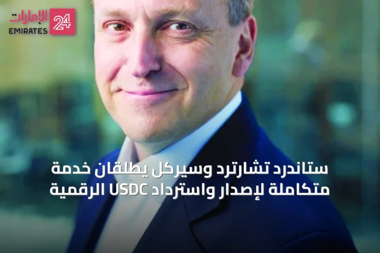 ستاندرد تشارترد وسيركل يطلقان خدمة متكاملة لإصدار واسترداد USDC الرقمية