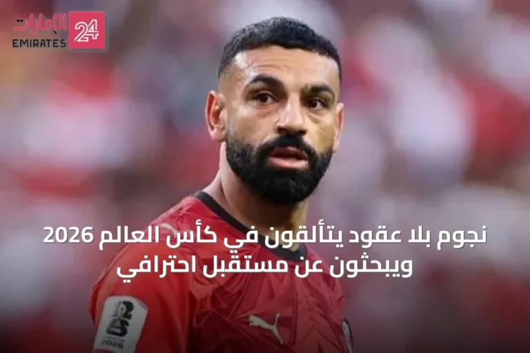 نجوم بلا عقود يتألقون في كأس العالم 2026 ويبحثون عن مستقبل احترافي