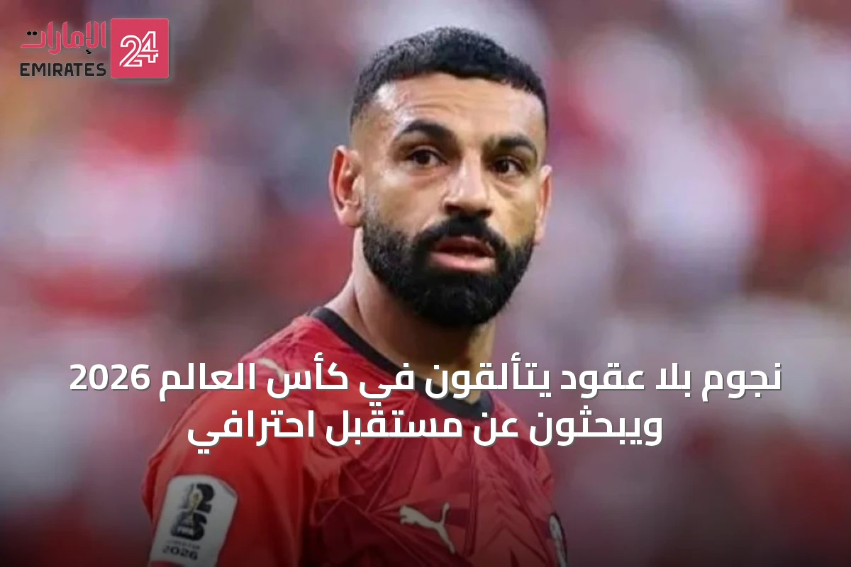 نجوم بلا عقود يتألقون في كأس العالم 2026 ويبحثون عن مستقبل احترافي