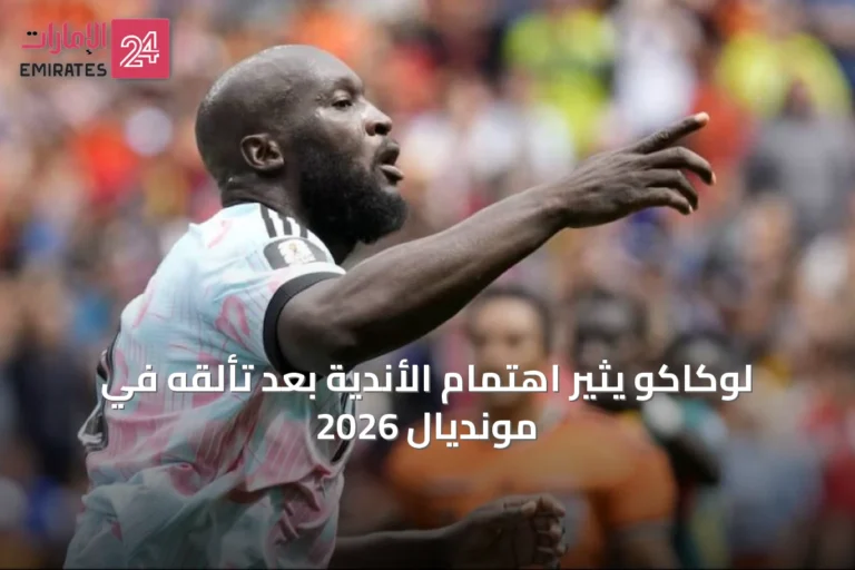 لوكاكو يثير اهتمام الأندية بعد تألقه في مونديال 2026
