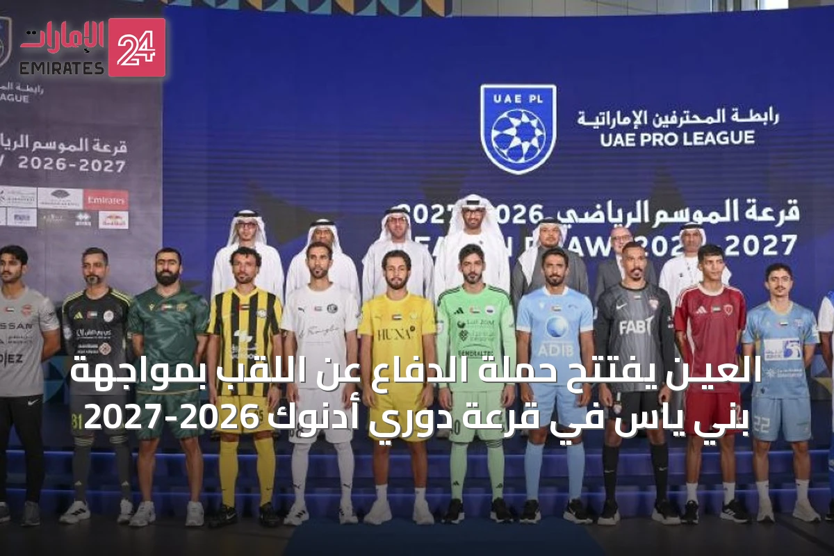 العيـن يفتتح حملة الدفاع عن اللقب بمواجهة بني ياس في قرعة دوري أدنوك 2026-2027