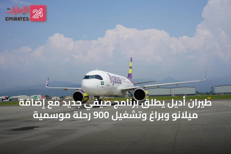 طيران أديل يطلق برنامج صيفي جديد مع إضافة ميلانو وبراغ وتشغيل 900 رحلة موسمية