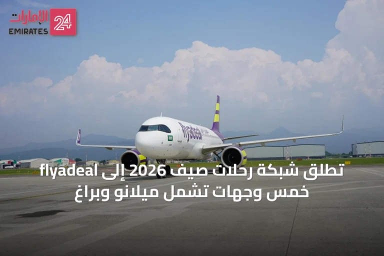flyadeal تُطلق شبكة رحلات صيف 2026 إلى خمس وجهات تشمل ميلانو وبراغ