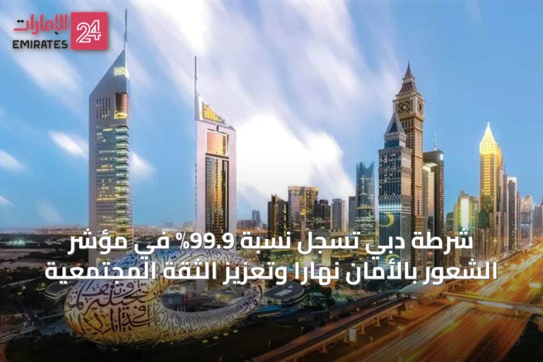 شرطة دبي تسجل نسبة 99.9% في مؤشر الشعور بالأمان نهارًا وتعزيز الثقة المجتمعية