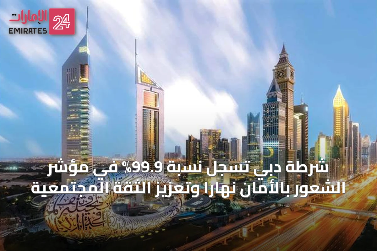 شرطة دبي تسجل نسبة 99.9% في مؤشر الشعور بالأمان نهارًا وتعزيز الثقة المجتمعية