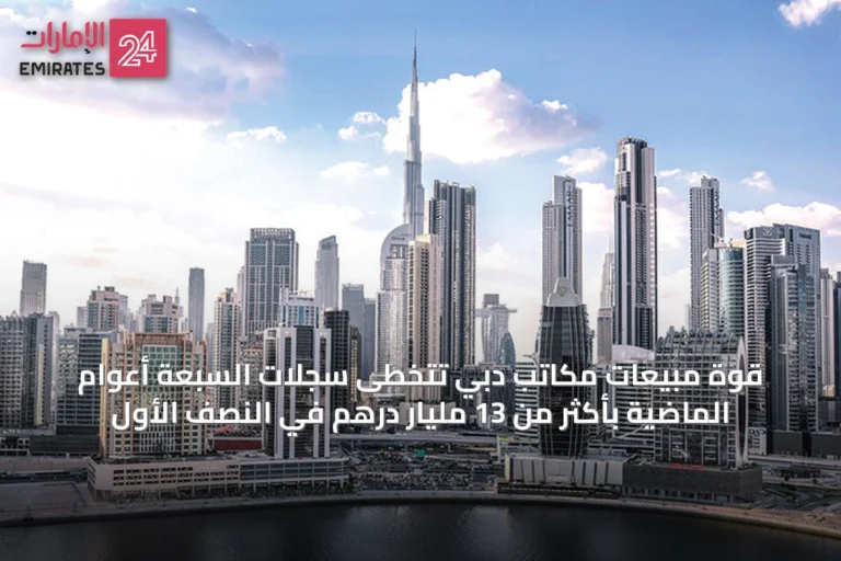 قوة مبيعات مكاتب دبي تتخطى سجلات السبعة أعوام الماضية بأكثر من 13 مليار درهم في النصف الأول