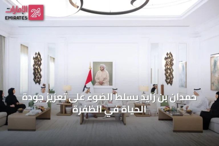 حمدان بن زايد يسلّط الضوء على تعزيز جودة الحياة في الظفرة
