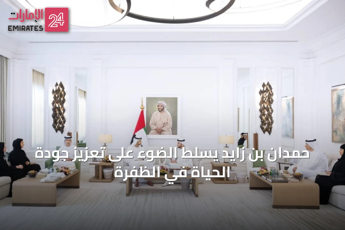 حمدان بن زايد يسلّط الضوء على تعزيز جودة الحياة في الظفرة