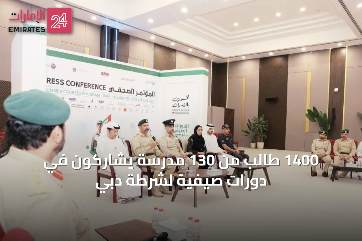 1400 طالب من 130 مدرسة يشاركون في دورات صيفية لشرطة دبي