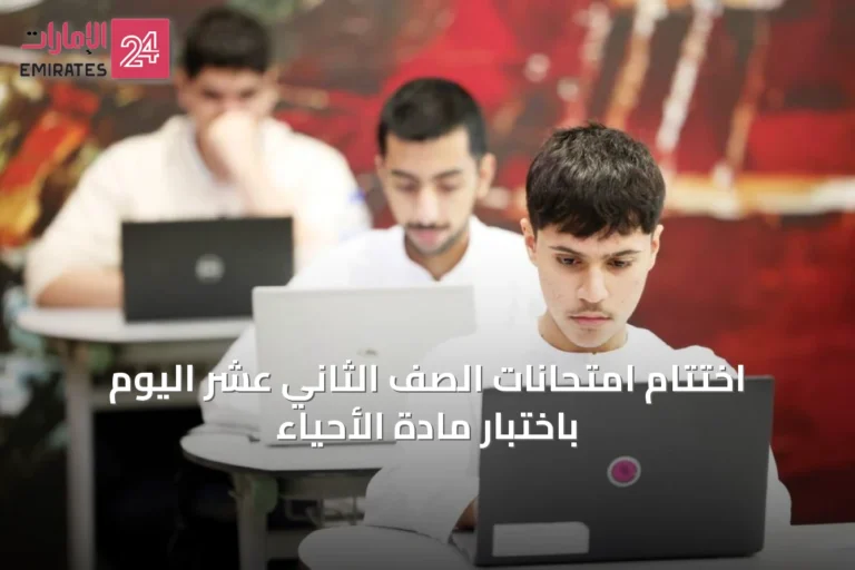 اختتام امتحانات الصف الثاني عشر اليوم باختبار مادة الأحياء