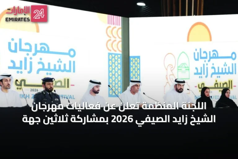 اللجنة المنظمة تعلن عن فعاليات مهرجان الشيخ زايد الصيفي 2026 بمشاركة ثلاثين جهة