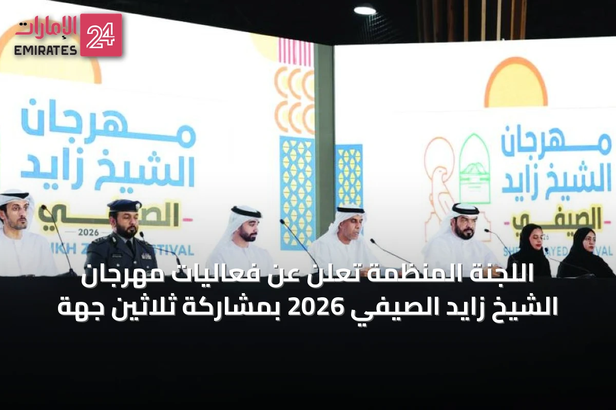 اللجنة المنظمة تعلن عن فعاليات مهرجان الشيخ زايد الصيفي 2026 بمشاركة ثلاثين جهة