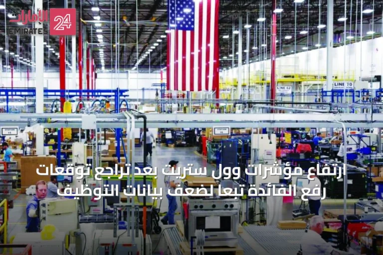 ارتفاع مؤشرات وول ستريت بعد تراجع توقعات رفع الفائدة تبعاً لضعف بيانات التوظيف
