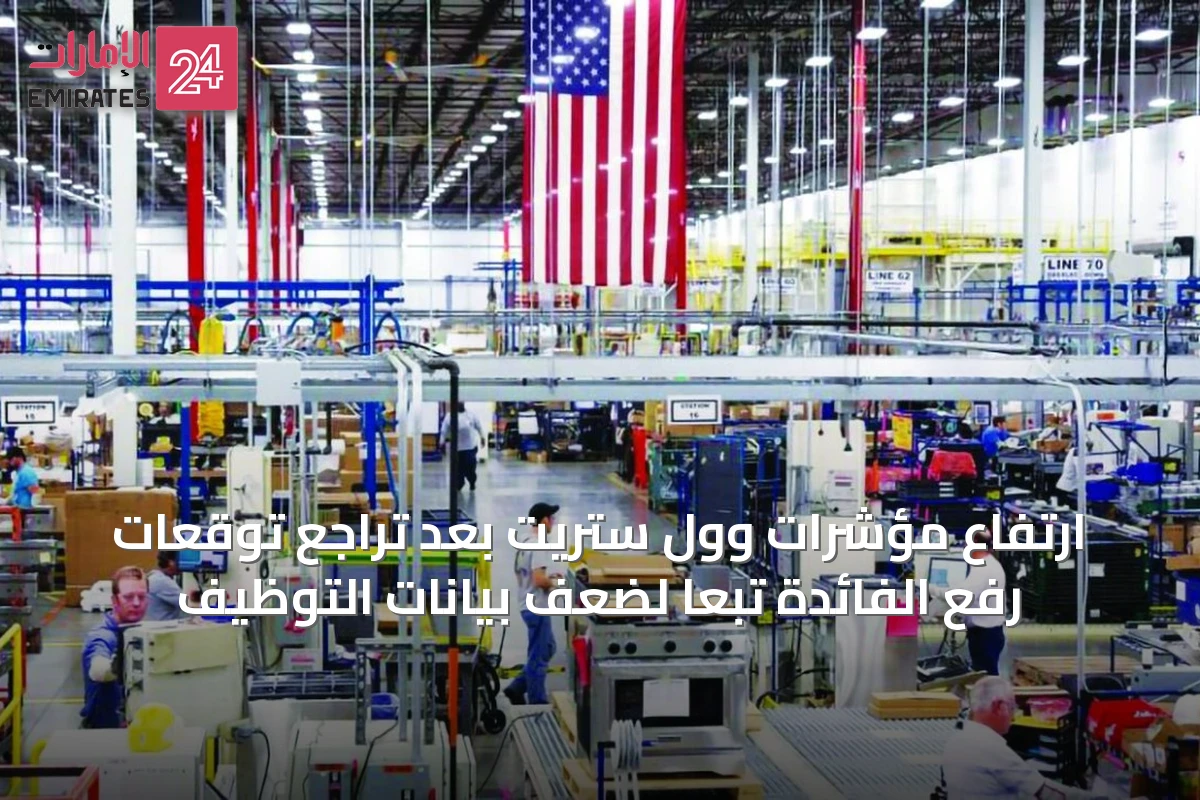 ارتفاع مؤشرات وول ستريت بعد تراجع توقعات رفع الفائدة تبعاً لضعف بيانات التوظيف