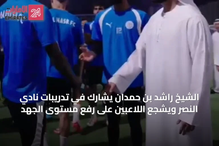 الشيخ راشد بن حمدان يشارك في تدريبات نادي النصر ويشجع اللاعبين على رفع مستوى الجهد