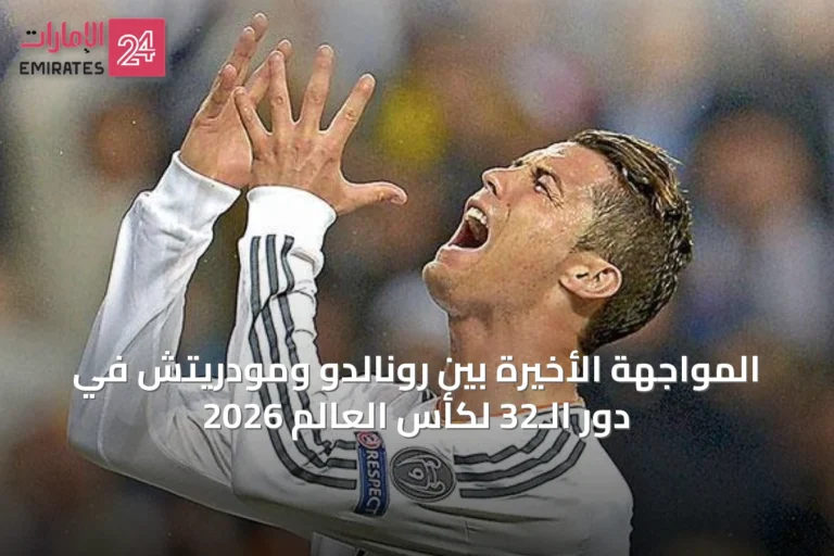 المواجهة الأخيرة بين رونالدو ومودريتش في دور الـ32 لكأس العالم 2026