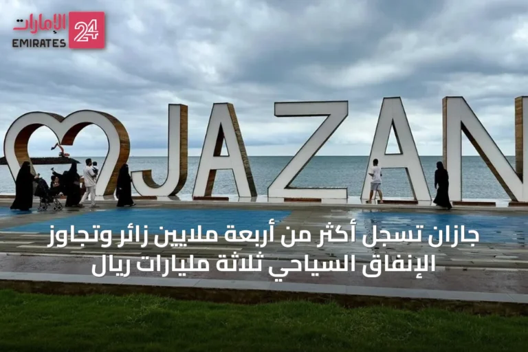 جازان تسجّل أكثر من أربعة ملايين زائر وتجاوز الإنفاق السياحي ثلاثة مليارات ريال
