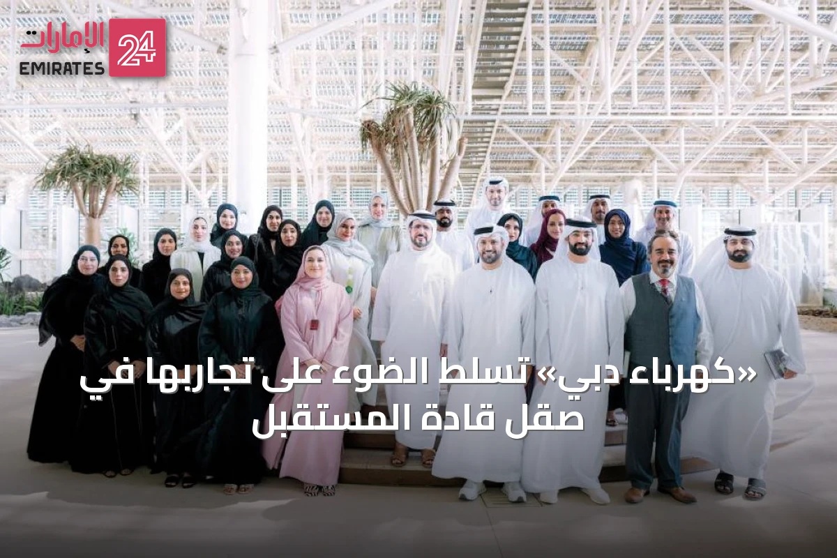 «كهرباء دبي» تسلط الضوء على تجاربها في صقل قادة المستقبل