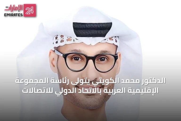الدكتور محمد الكويتي يتولى رئاسة المجموعة الإقليمية العربية بالاتحاد الدولي للاتصالات