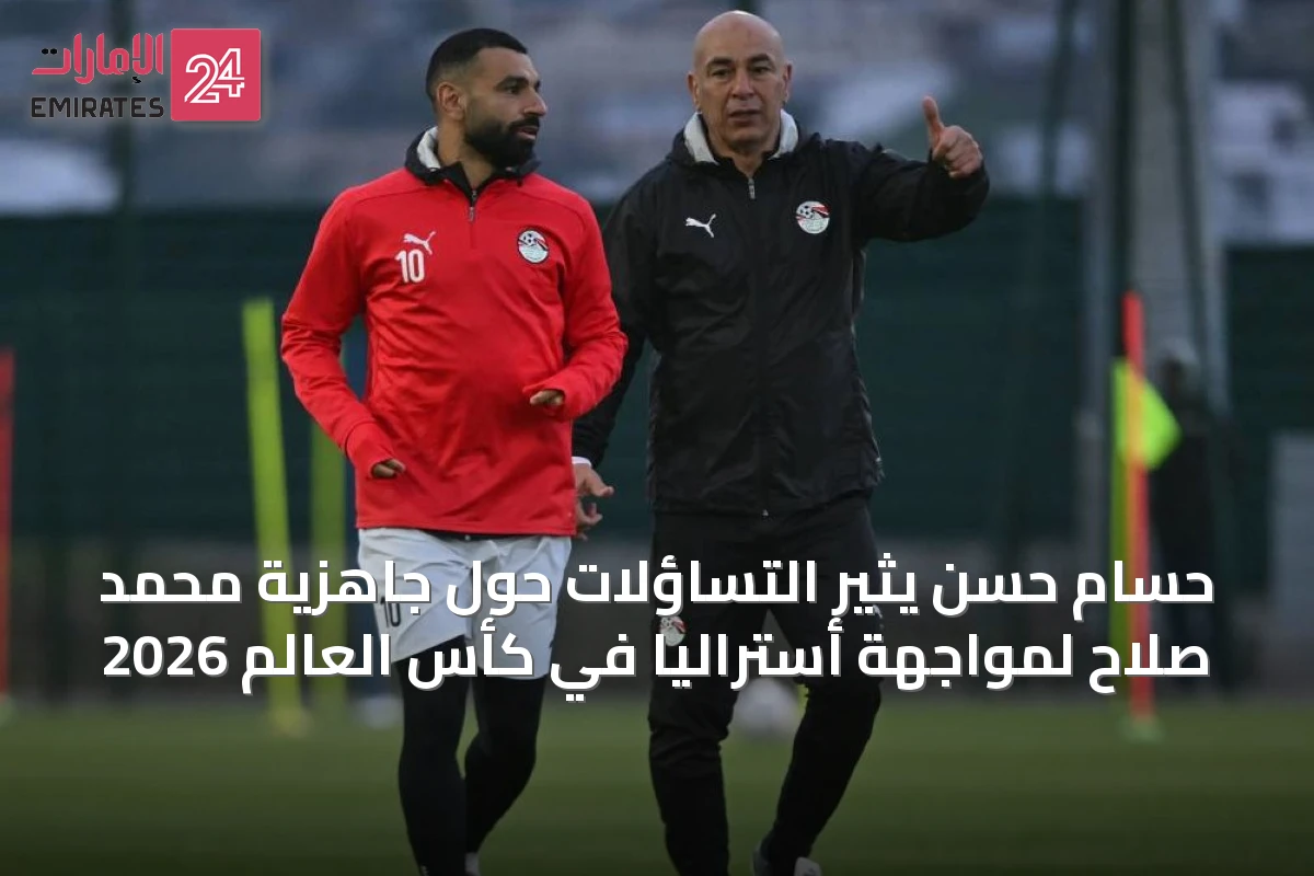 حسام حسن يثير التساؤلات حول جاهزية محمد صلاح لمواجهة أستراليا في كأس العالم 2026