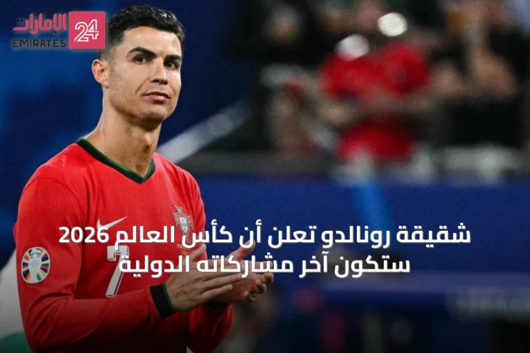شقيقة رونالدو تعلن أن كأس العالم 2026 ستكون آخر مشاركاته الدولية