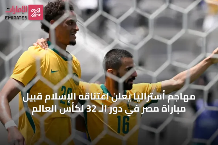 مهاجم أستراليا يعلن اعتناقه الإسلام قبيل مباراة مصر في دور الـ 32 لكأس العالم