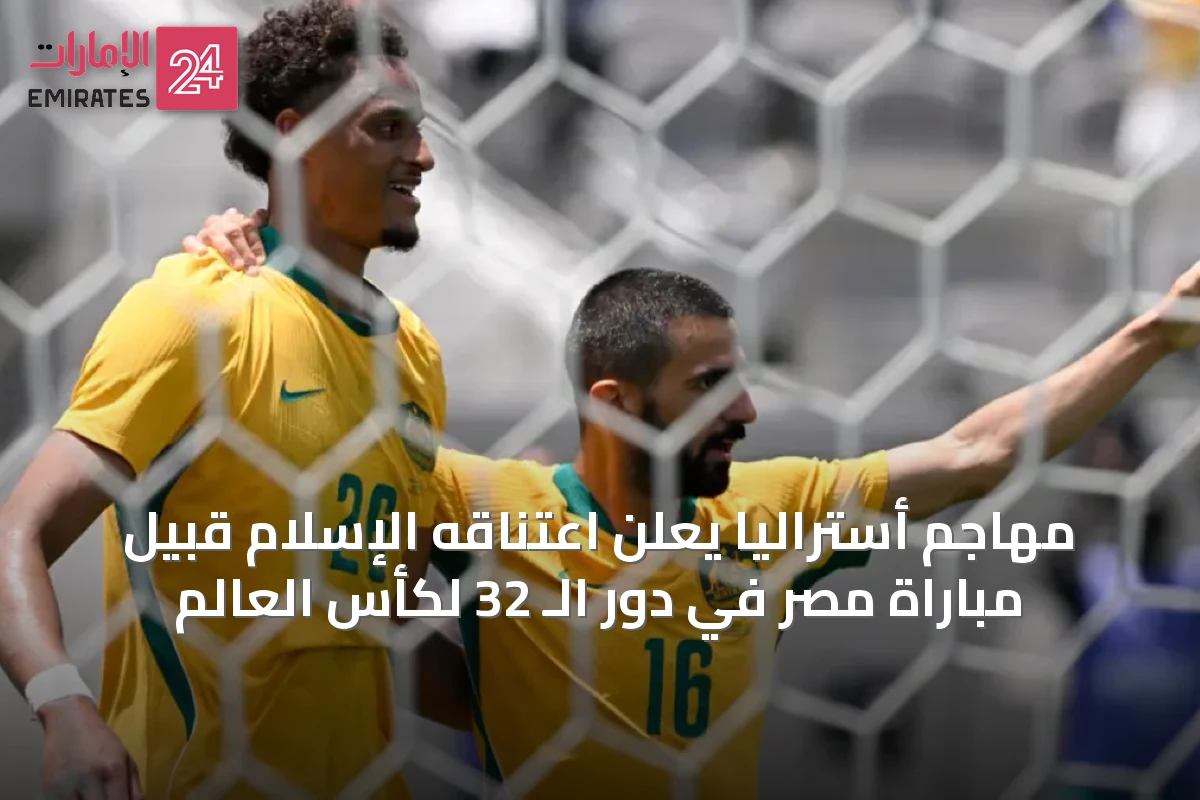 مهاجم أستراليا يعلن اعتناقه الإسلام قبيل مباراة مصر في دور الـ 32 لكأس العالم