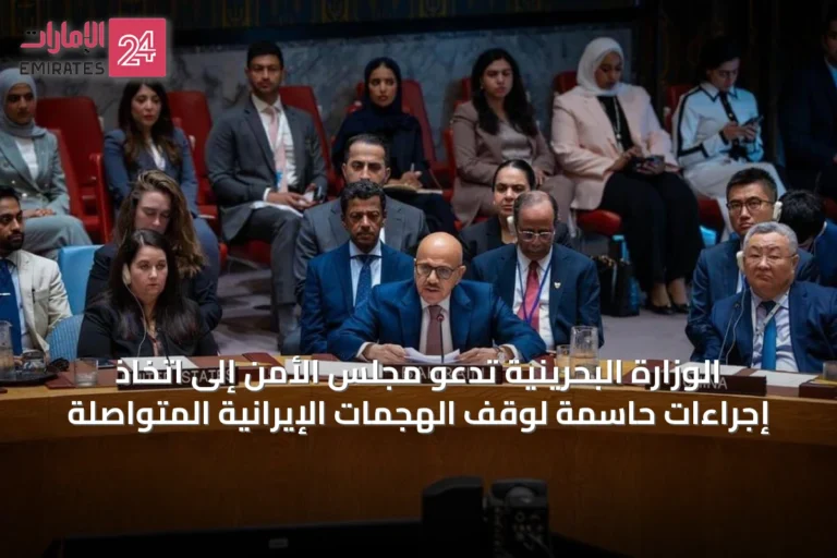 الوزارة البحرينية تدعو مجلس الأمن إلى اتخاذ إجراءات حاسمة لوقف الهجمات الإيرانية المتواصلة