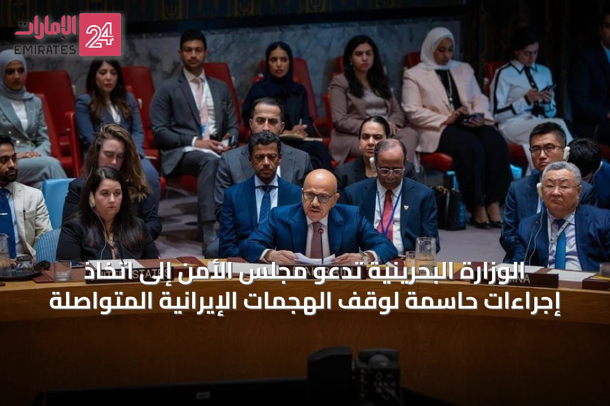 الوزارة البحرينية تدعو مجلس الأمن إلى اتخاذ إجراءات حاسمة لوقف الهجمات الإيرانية المتواصلة