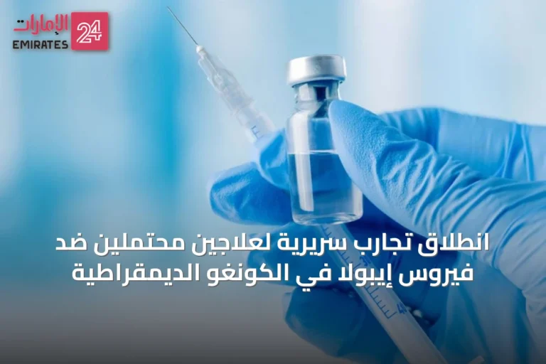 انطلاق تجارب سريرية لعلاجين محتملين ضد فيروس إيبولا في الكونغو الديمقراطية