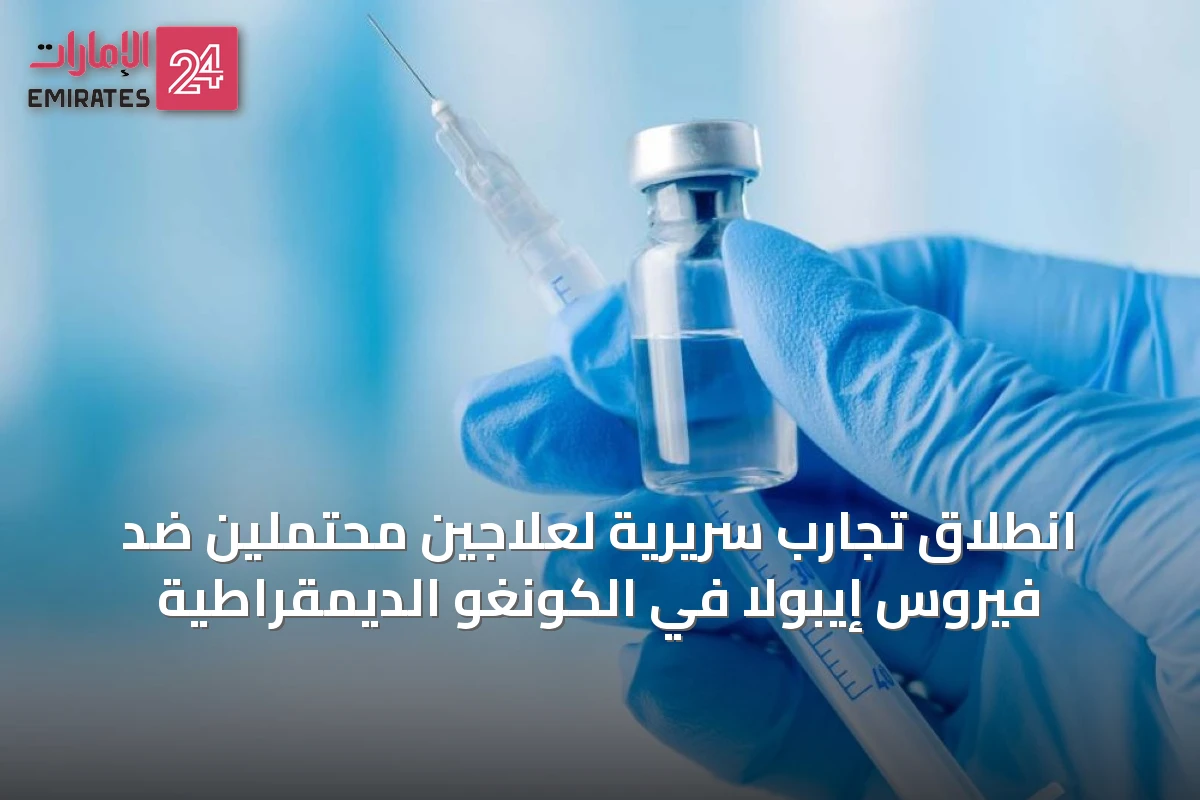 انطلاق تجارب سريرية لعلاجين محتملين ضد فيروس إيبولا في الكونغو الديمقراطية