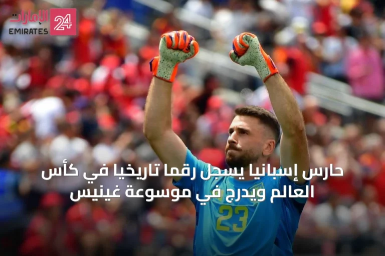 حارس إسبانيا يسجل رقمًا تاريخيًا في كأس العالم ويُدرج في موسوعة غينيس