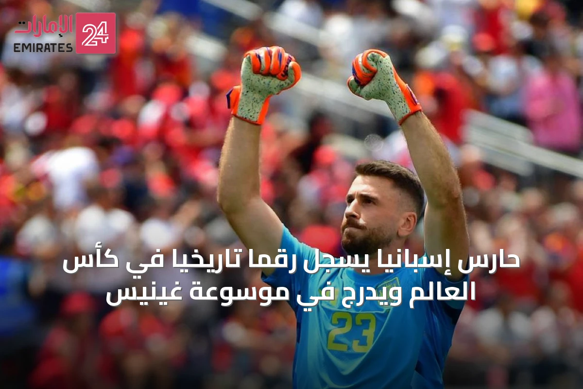 حارس إسبانيا يسجل رقمًا تاريخيًا في كأس العالم ويُدرج في موسوعة غينيس