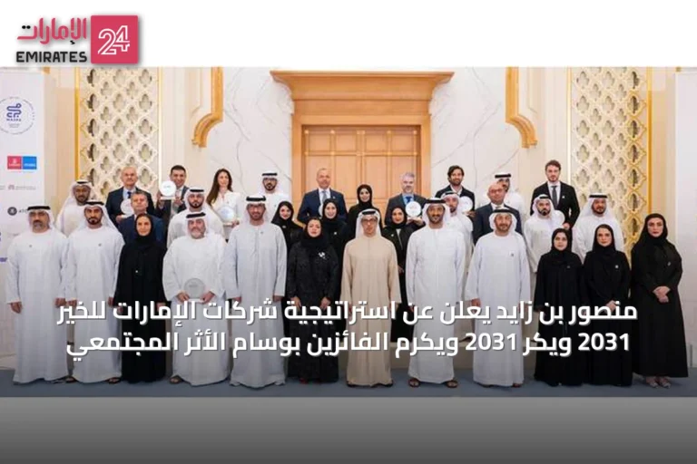منصور بن زايد يعلن عن استراتيجية شركات الإمارات للخير 2031 ويكر 2031 ويكرم الفائزين بوسام الأثر المجتمعي