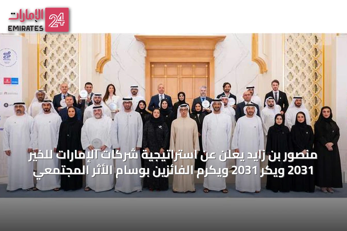 منصور بن زايد يعلن عن استراتيجية شركات الإمارات للخير 2031 ويكر 2031 ويكرم الفائزين بوسام الأثر المجتمعي