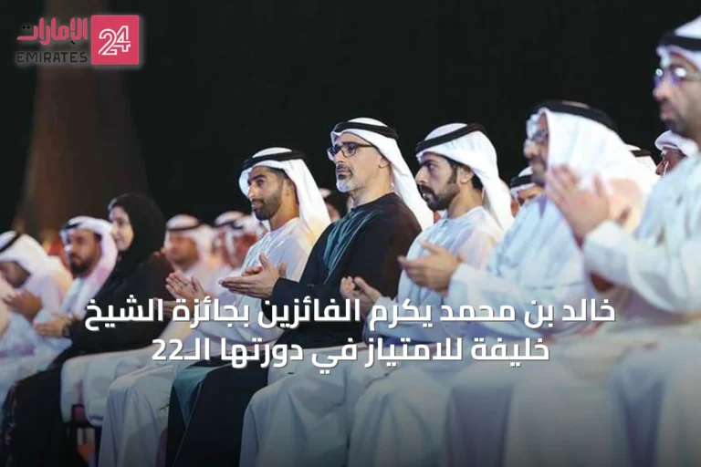 خالد بن محمد يكرّم الفائزين بجائزة الشيخ خليفة للامتياز في دورتها الـ22