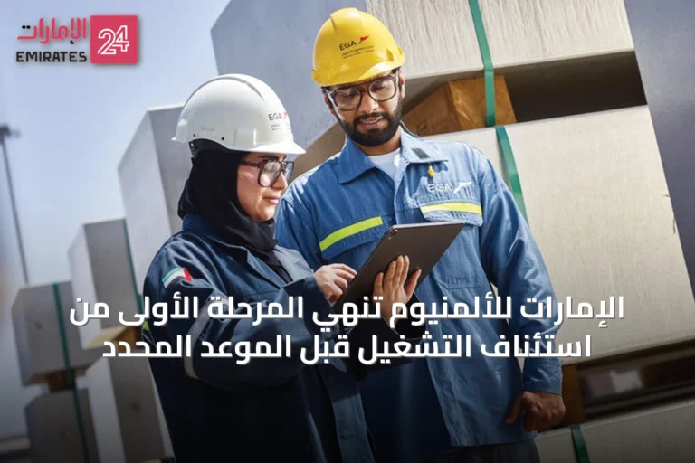الإمارات للألمنيوم تنهي المرحلة الأولى من استئناف التشغيل قبل الموعد المحدد