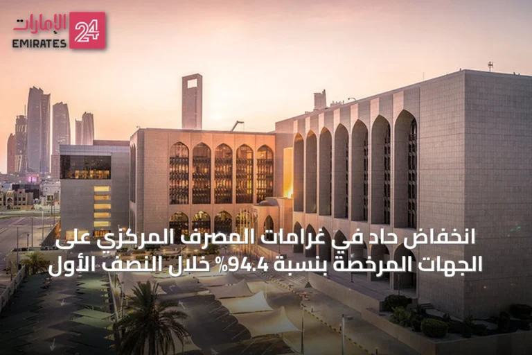 انخفاض حاد في غرامات المصرف المركزي على الجهات المرخصة بنسبة 94.4% خلال النصف الأول