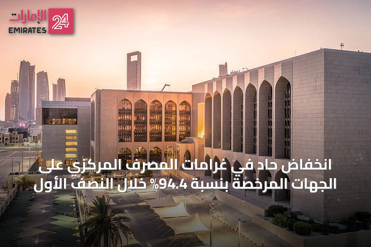انخفاض حاد في غرامات المصرف المركزي على الجهات المرخصة بنسبة 94.4% خلال النصف الأول